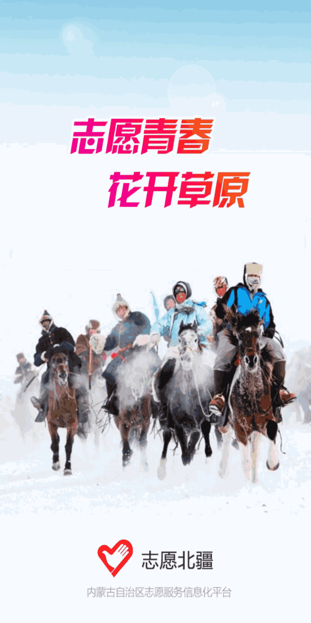 志愿北疆